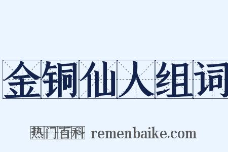 金铜仙人组词是什么意思的图片